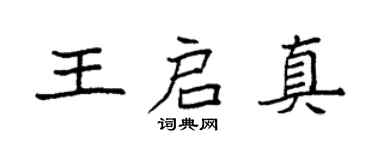 袁強王啟真楷書個性簽名怎么寫