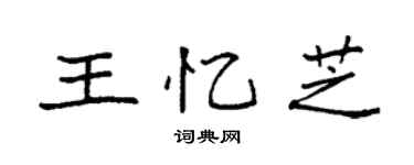 袁強王憶芝楷書個性簽名怎么寫