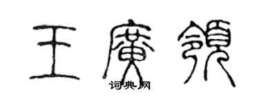 陳聲遠王廣領篆書個性簽名怎么寫