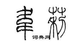 陳墨韋莉篆書個性簽名怎么寫