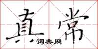 黃華生真常楷書怎么寫