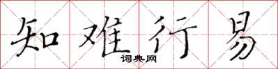 黃華生知難行易楷書怎么寫