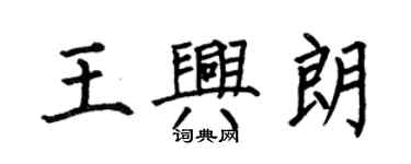 何伯昌王興朗楷書個性簽名怎么寫