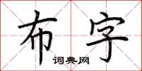 荊霄鵬布字楷書怎么寫