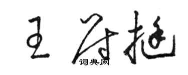 駱恆光王尉挺草書個性簽名怎么寫