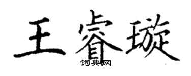 丁謙王睿璇楷書個性簽名怎么寫