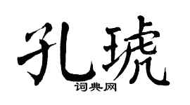 翁闓運孔琥楷書個性簽名怎么寫