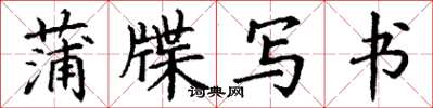 丁謙蒲牒寫書楷書怎么寫