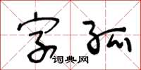 王冬齡字孤草書怎么寫