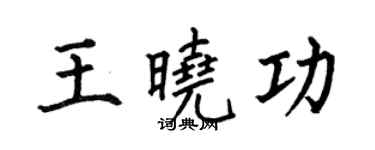 何伯昌王曉功楷書個性簽名怎么寫