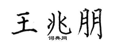 何伯昌王兆朋楷書個性簽名怎么寫