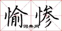 荊霄鵬愉慘楷書怎么寫