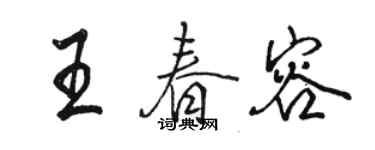 駱恆光王春容行書個性簽名怎么寫