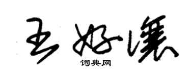 朱錫榮王好讓草書個性簽名怎么寫