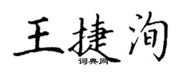丁謙王捷洵楷書個性簽名怎么寫
