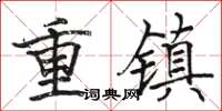 駱恆光重鎮楷書怎么寫