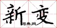 周炳元新變楷書怎么寫