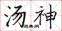 駱恆光湯神楷書怎么寫