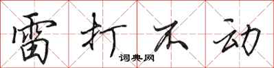 田英章雷打不動行書怎么寫