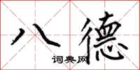 何伯昌八德楷書怎么寫