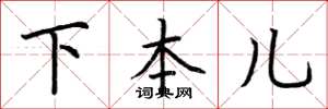 荊霄鵬下本兒楷書怎么寫