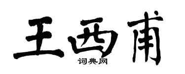 翁闓運王西甫楷書個性簽名怎么寫