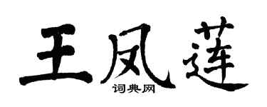 翁闓運王鳳蓮楷書個性簽名怎么寫