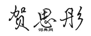 駱恆光賀思彤行書個性簽名怎么寫