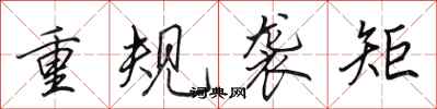 田英章重規襲矩行書怎么寫