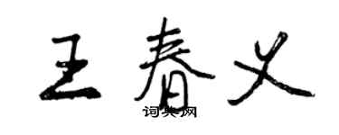 曾慶福王春義行書個性簽名怎么寫