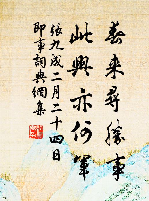 春孟呈冰鑒，清流有所思 詩詞名句