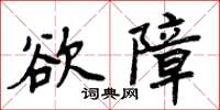 周炳元慾障楷書怎么寫