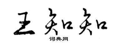 曾慶福王知知行書個性簽名怎么寫