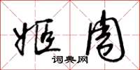 王冬齡姬周草書怎么寫