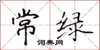 侯登峰常綠楷書怎么寫