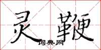 黃華生靈鞭楷書怎么寫