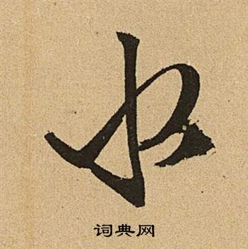 文徵明李令君登君山二首中水的寫法