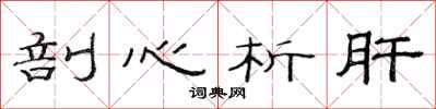 范連陞剖心析肝隸書怎么寫