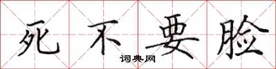 田英章死不要臉楷書怎么寫
