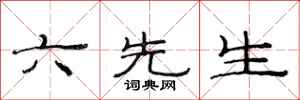 范連陞六先生隸書怎么寫