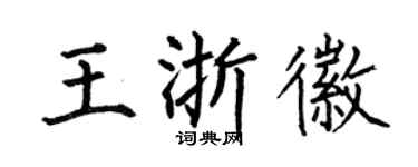 何伯昌王浙徽楷書個性簽名怎么寫
