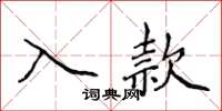 侯登峰入款楷書怎么寫