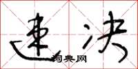 王冬齡速決草書怎么寫