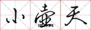 駱恆光小壺天行書怎么寫