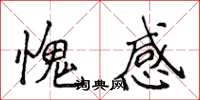 侯登峰愧感楷書怎么寫