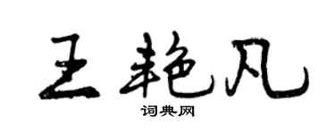 曾慶福王艷凡行書個性簽名怎么寫