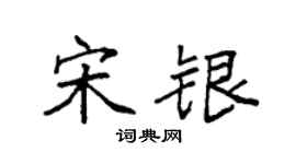 袁強宋銀楷書個性簽名怎么寫