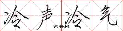 田英章冷聲冷氣行書怎么寫