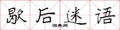 袁強歇後迷語楷書怎么寫