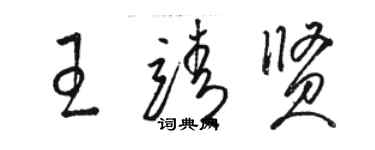 駱恆光王靖賢草書個性簽名怎么寫